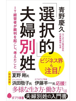 cover image of 「選択的」夫婦別姓　ＩＴ経営者が裁判を起こし、考えたこと